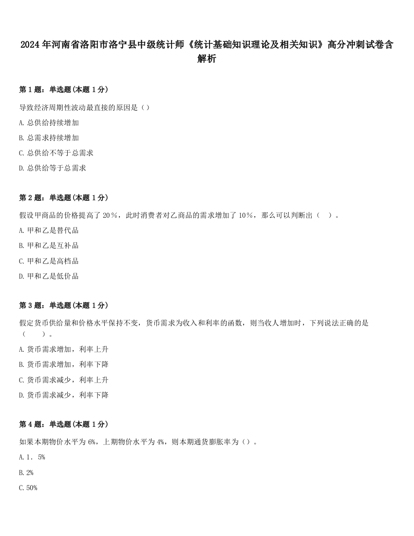 2024年河南省洛阳市洛宁县中级统计师《统计基础知识理论及相关知识》高分冲刺试卷含解析