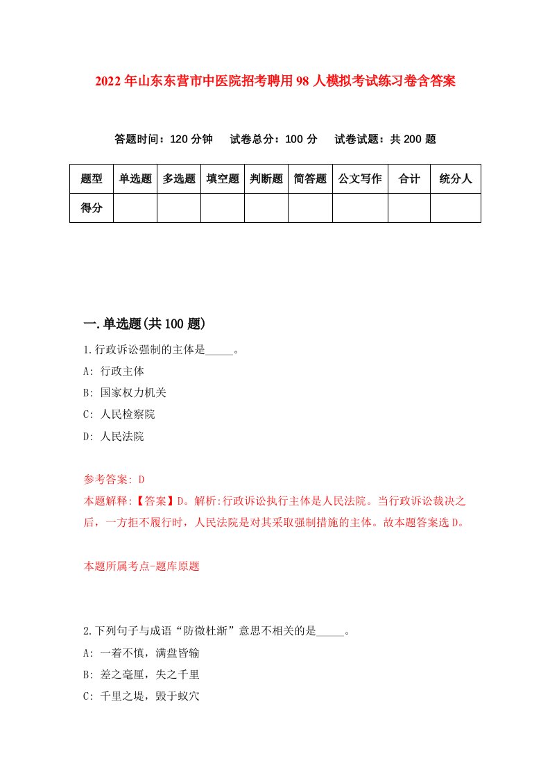 2022年山东东营市中医院招考聘用98人模拟考试练习卷含答案3