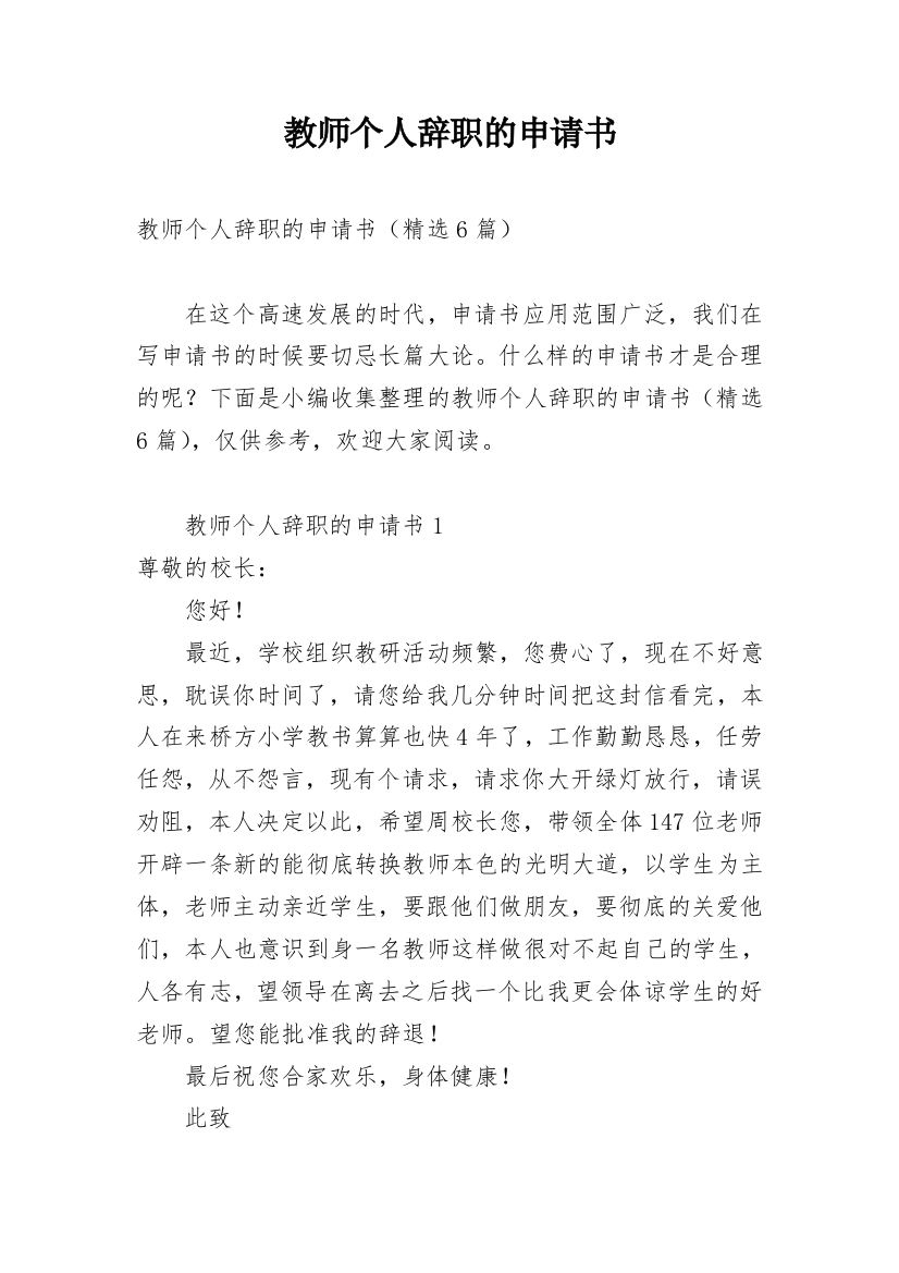 教师个人辞职的申请书