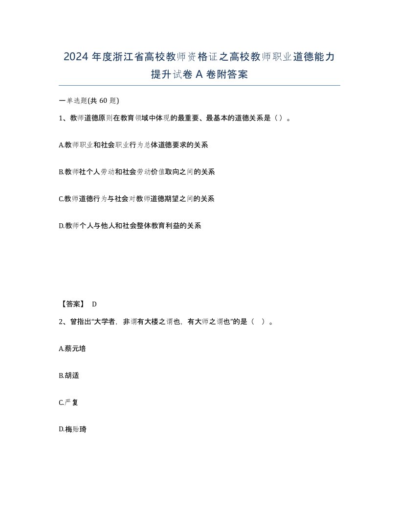 2024年度浙江省高校教师资格证之高校教师职业道德能力提升试卷A卷附答案