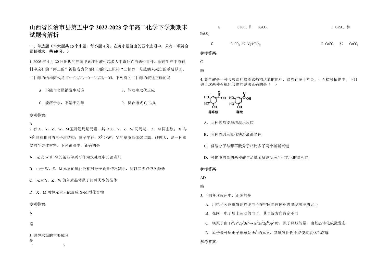 山西省长治市县第五中学2022-2023学年高二化学下学期期末试题含解析