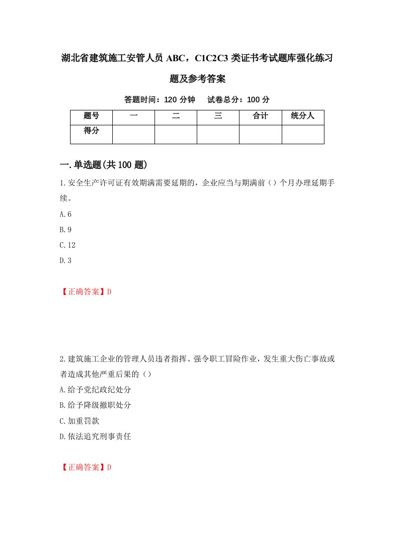 湖北省建筑施工安管人员ABCC1C2C3类证书考试题库强化练习题及参考答案第74次