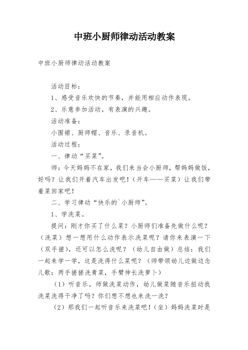 中班小厨师律动活动教案