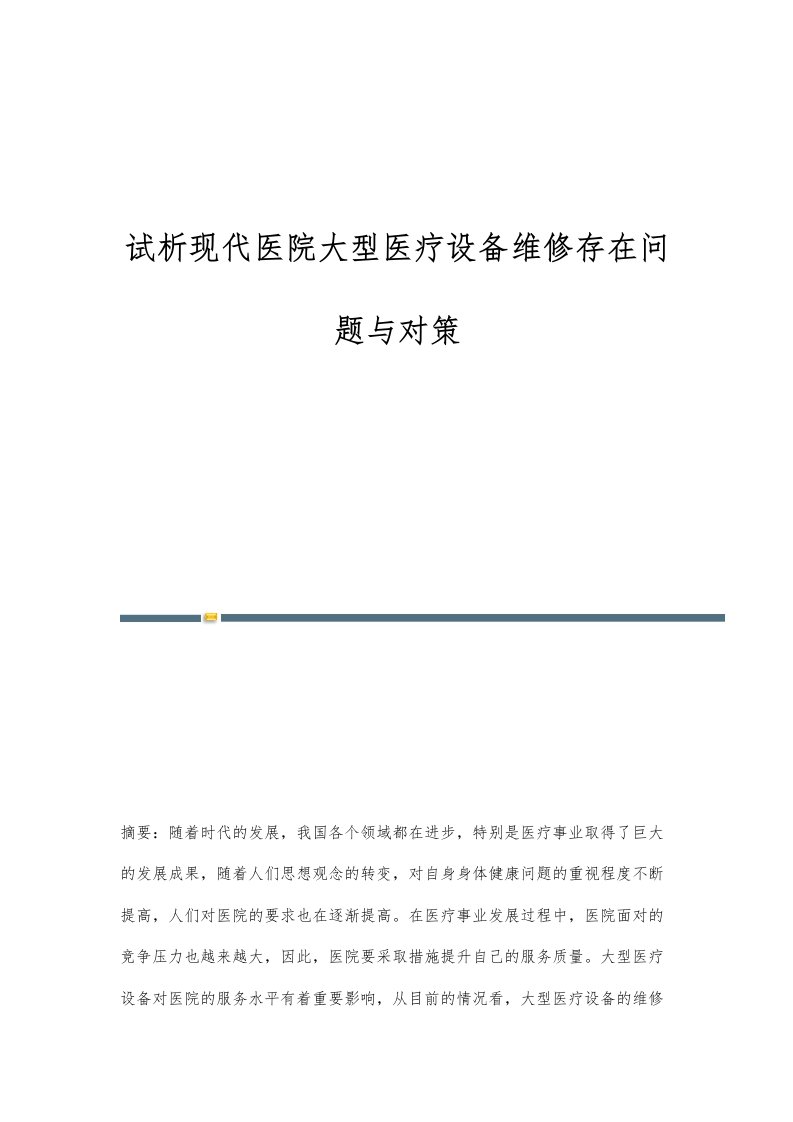 试析现代医院大型医疗设备维修存在问题与对策