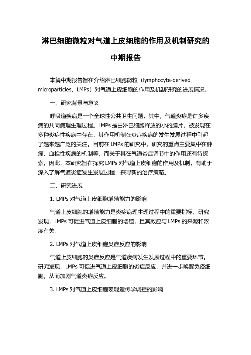 淋巴细胞微粒对气道上皮细胞的作用及机制研究的中期报告