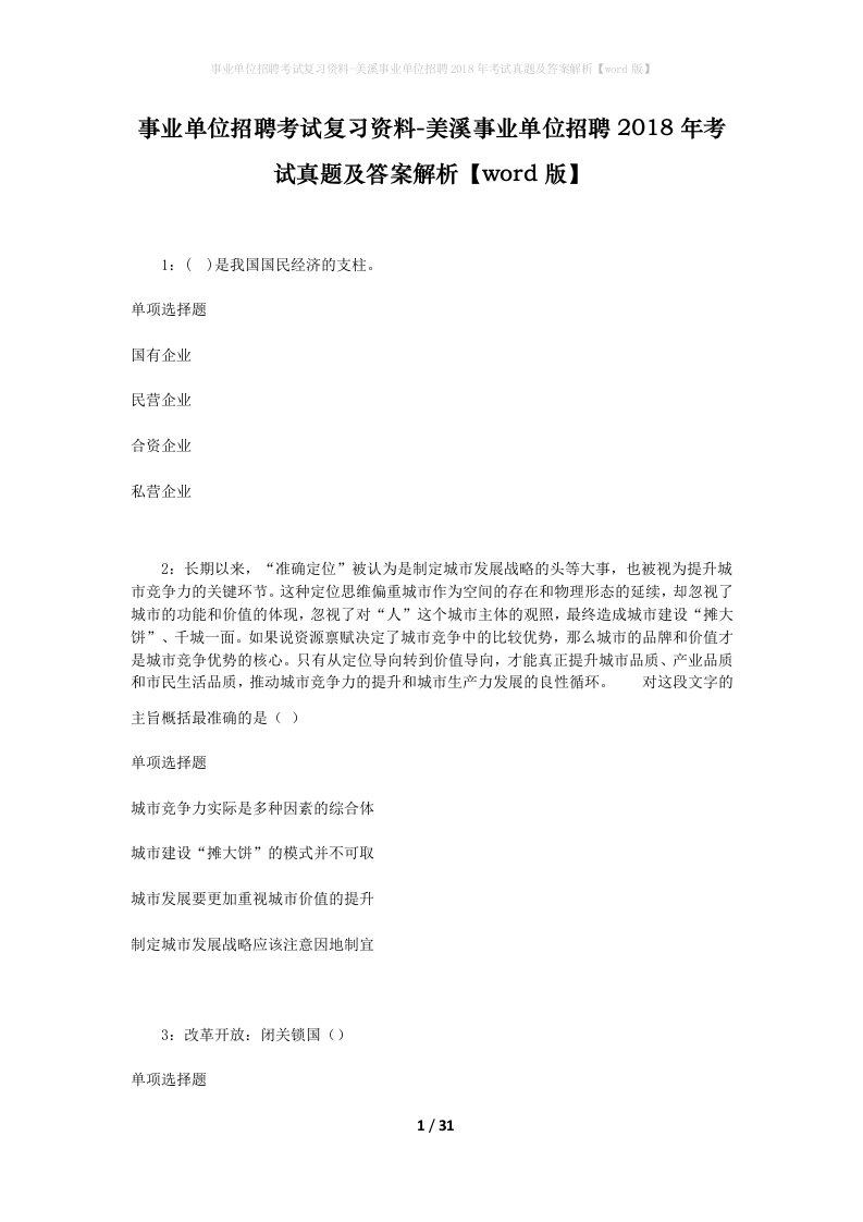 事业单位招聘考试复习资料-美溪事业单位招聘2018年考试真题及答案解析word版