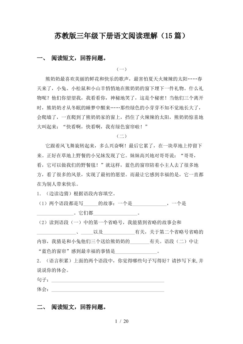 苏教版三年级下册语文阅读理解15篇