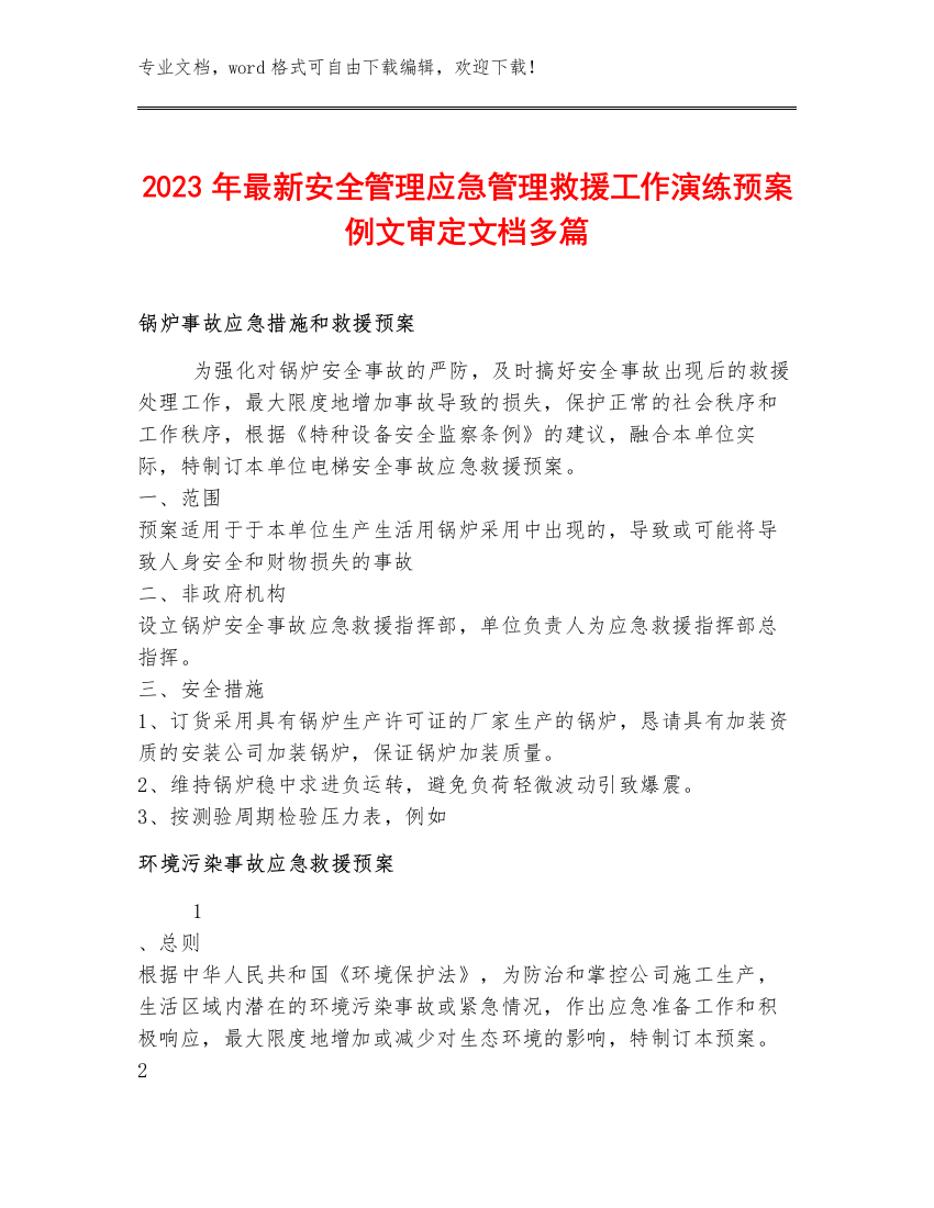 2023年最新安全管理应急管理救援工作演练预案例文审定文档多篇