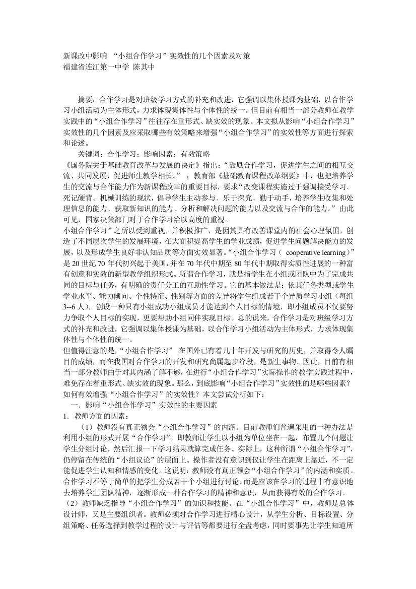 新课改中影响_“小组合作学习”实效性的几个因素及对策