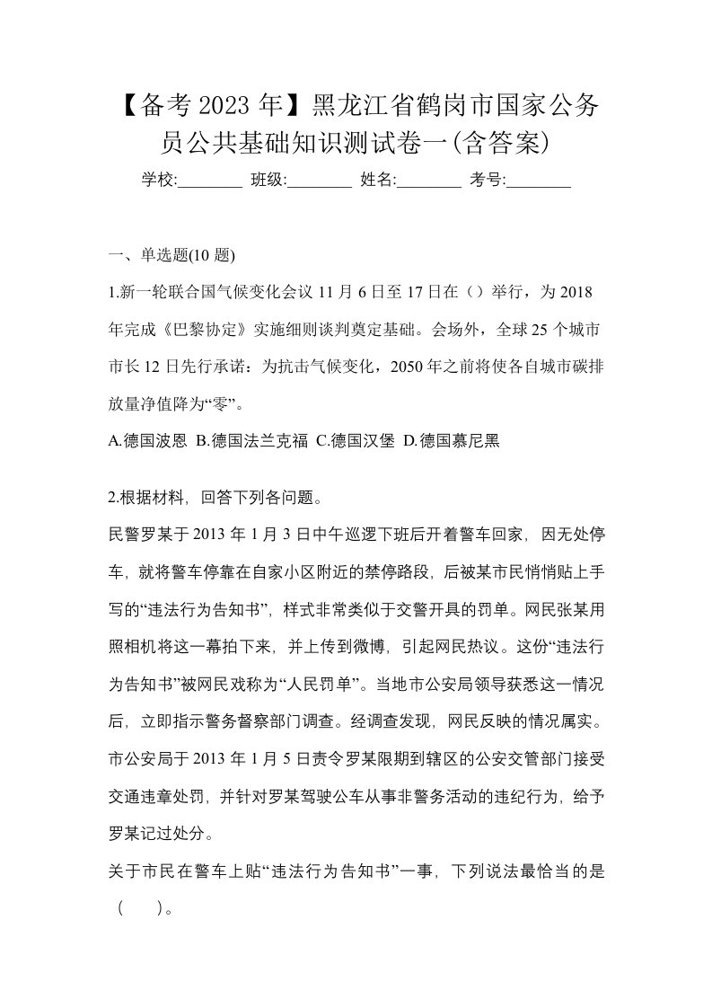 备考2023年黑龙江省鹤岗市国家公务员公共基础知识测试卷一含答案