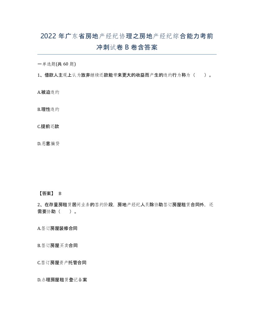 2022年广东省房地产经纪协理之房地产经纪综合能力考前冲刺试卷B卷含答案