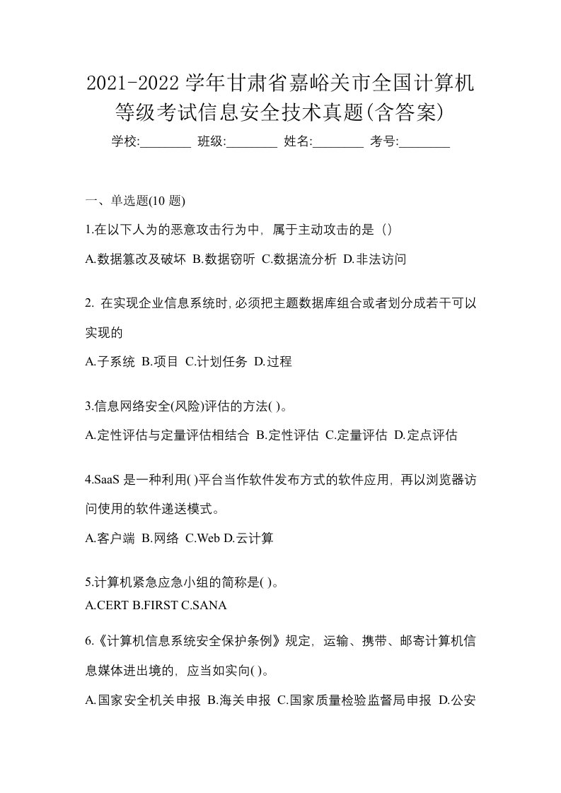 2021-2022学年甘肃省嘉峪关市全国计算机等级考试信息安全技术真题含答案