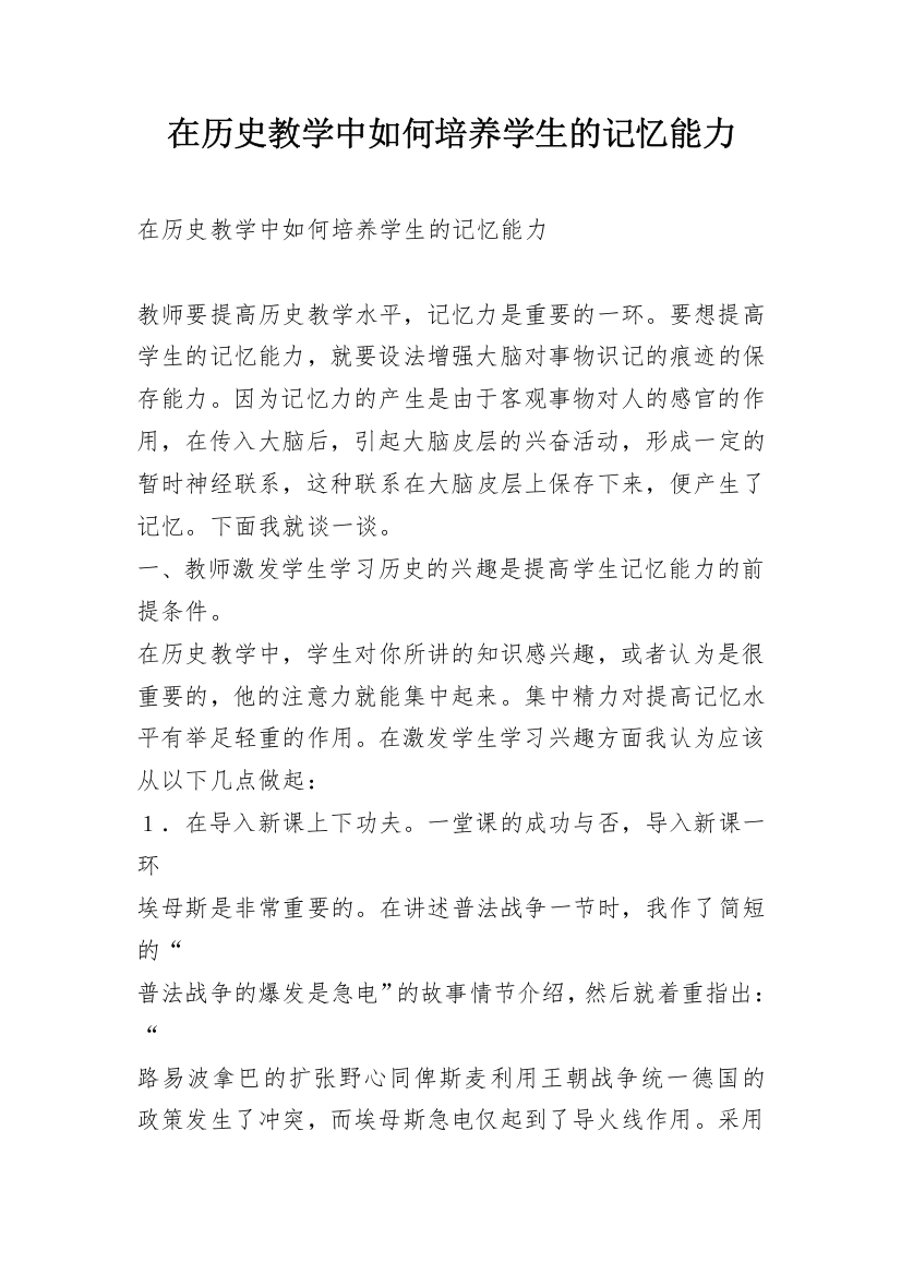 在历史教学中如何培养学生的记忆能力