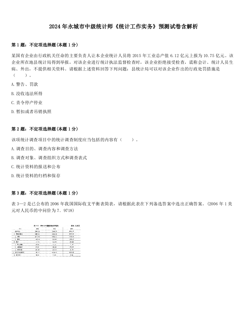 2024年永城市中级统计师《统计工作实务》预测试卷含解析