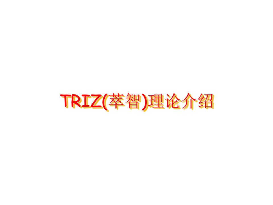 TRIZ(萃智)理论介绍PPT课件