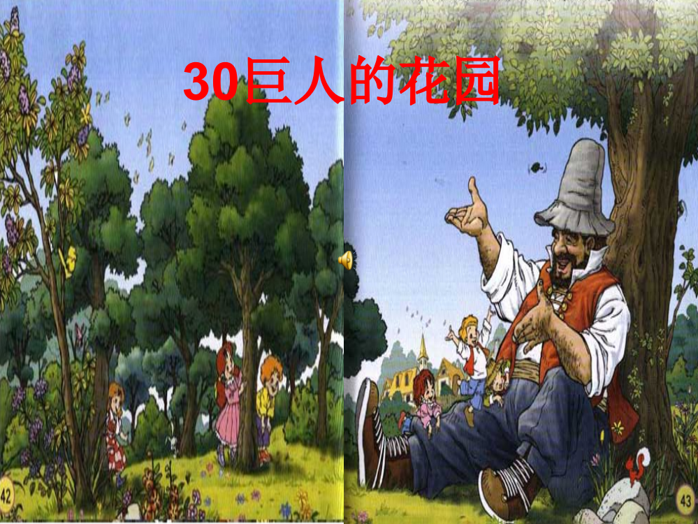 六级上册语文课件-30课巨人的花园_西师大版(共11张PPT)