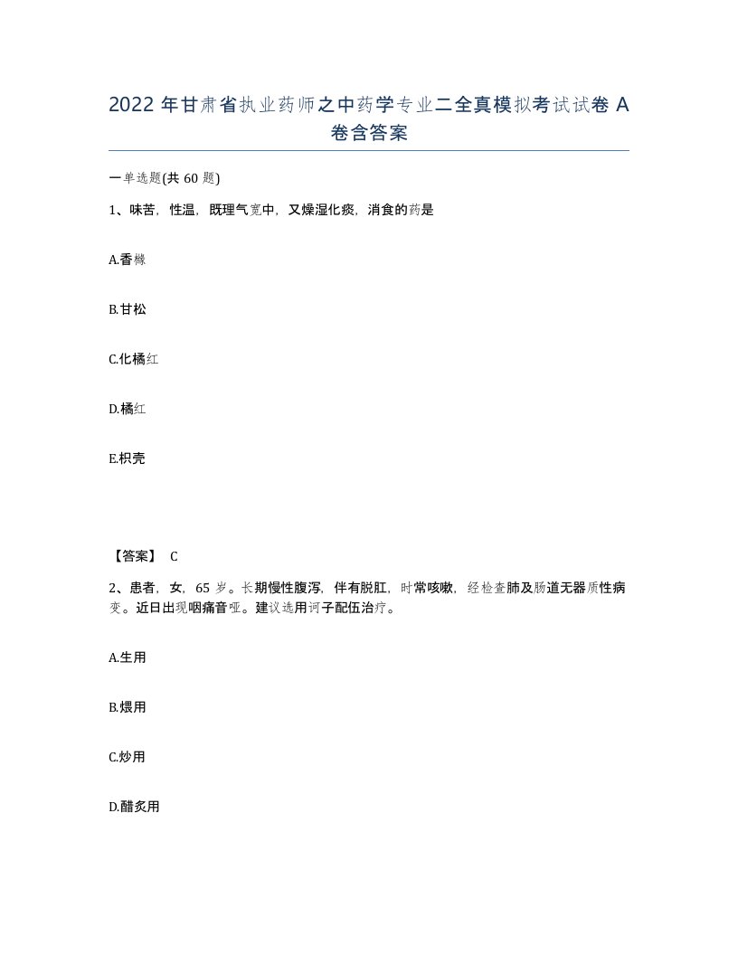 2022年甘肃省执业药师之中药学专业二全真模拟考试试卷A卷含答案