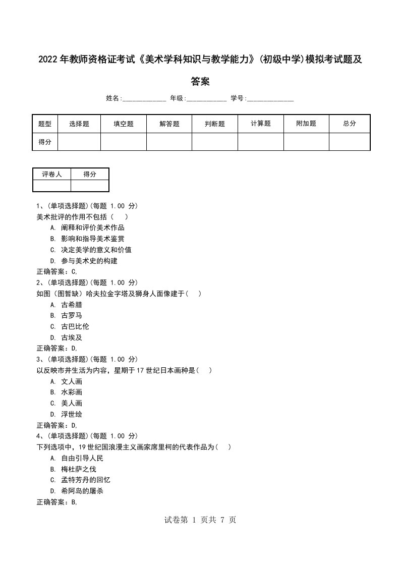 2022年教师资格证考试美术学科知识与教学能力初级中学模拟考试题及答案五