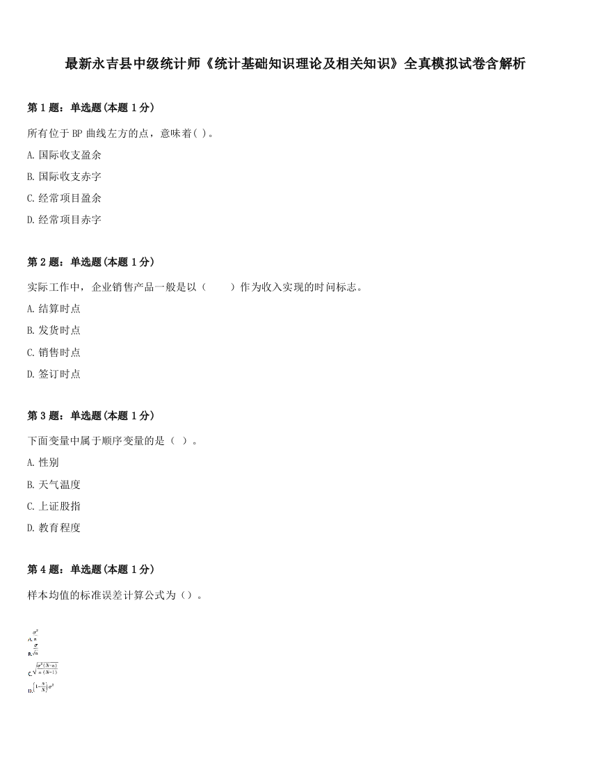 最新永吉县中级统计师《统计基础知识理论及相关知识》全真模拟试卷含解析