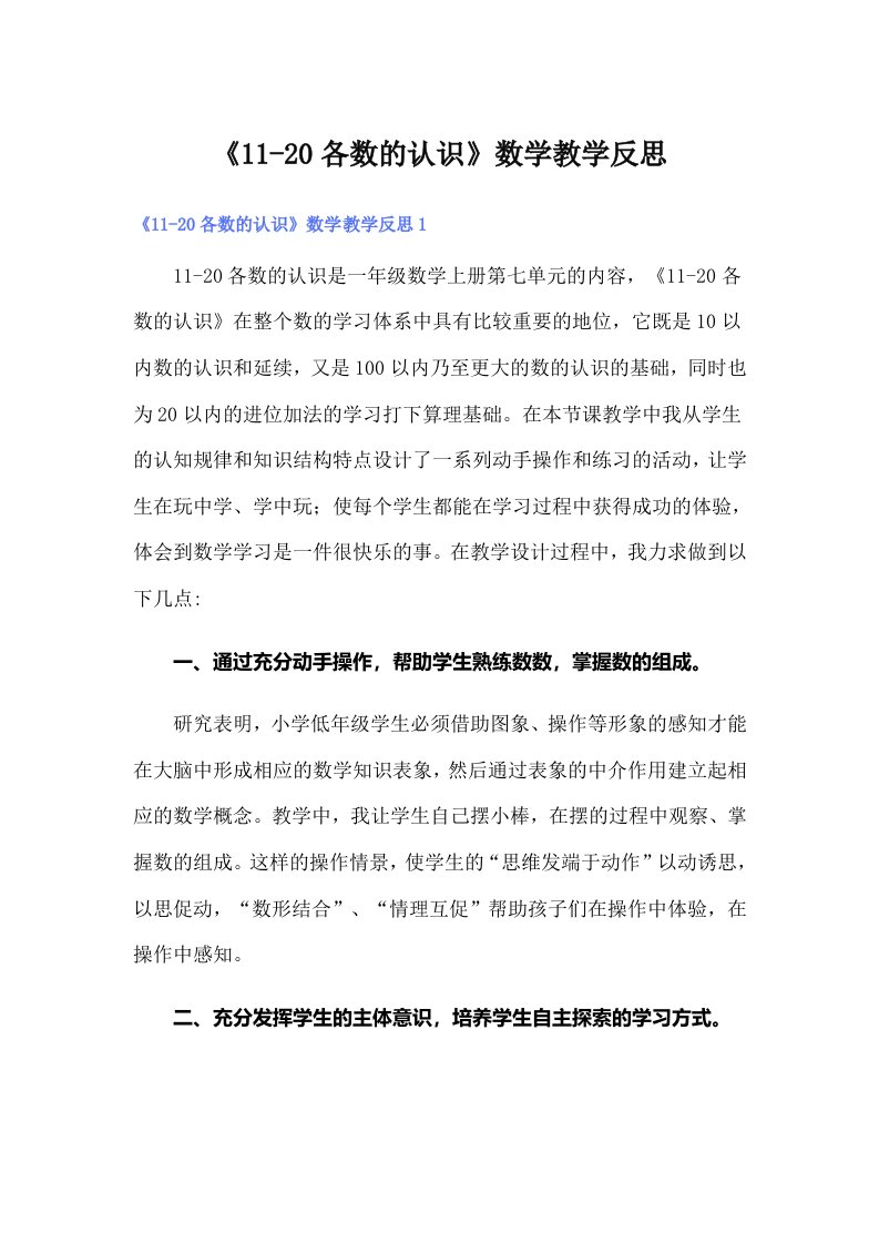 《11-20各数的认识》数学教学反思