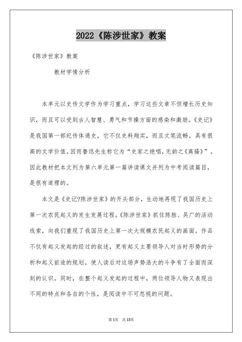 2022《陈涉世家》教案