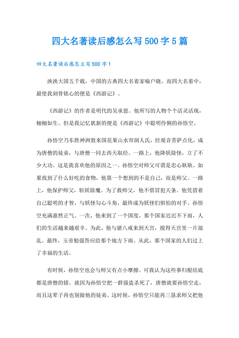 四大名著读后感怎么写500字5篇