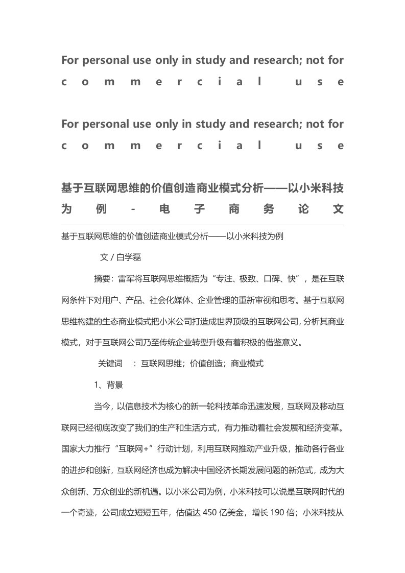 基于互联网思维的价值创造商业模式分析——以小米科技为例