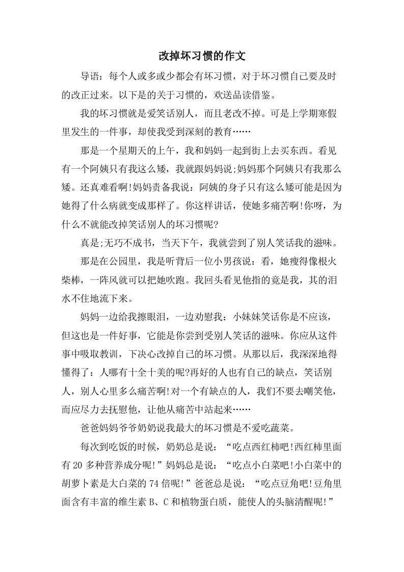 改掉坏习惯的作文