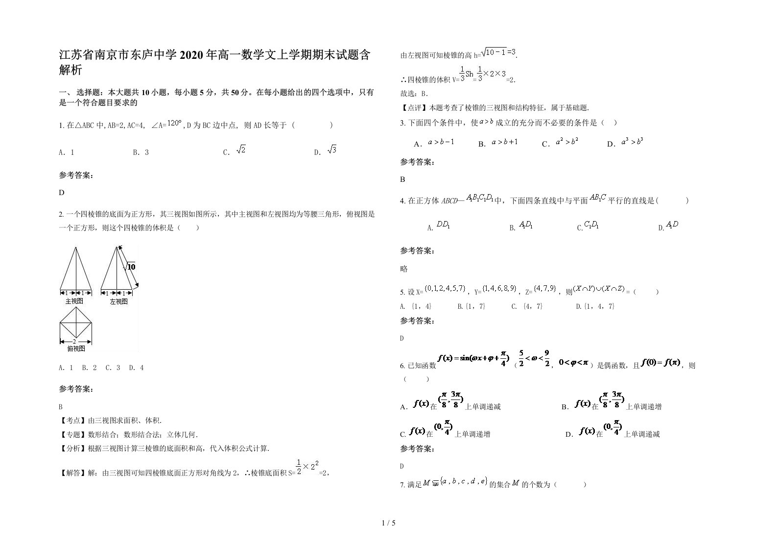 江苏省南京市东庐中学2020年高一数学文上学期期末试题含解析