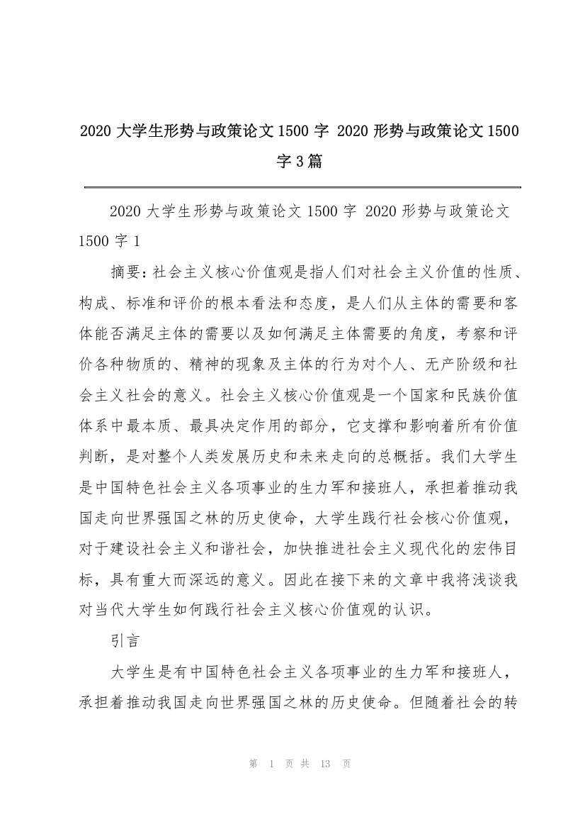 2020大学生形势与政策论文1500字