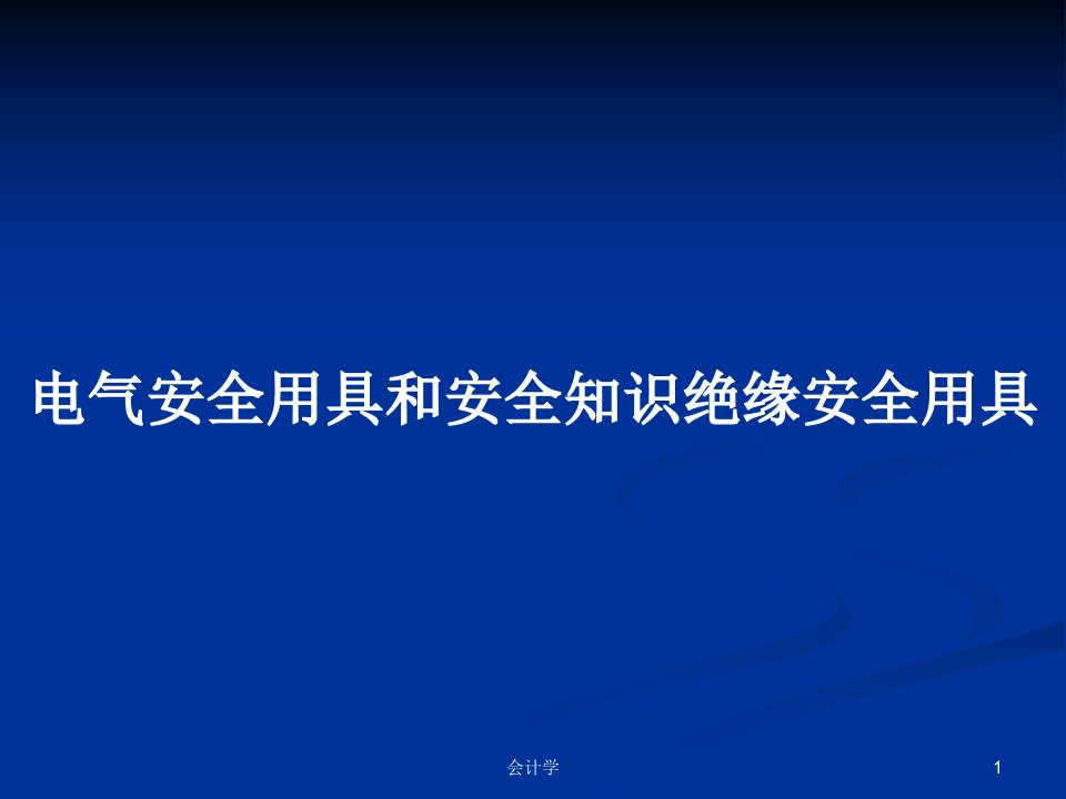 电气安全用具和安全知识绝缘安全用具PPT学习教案