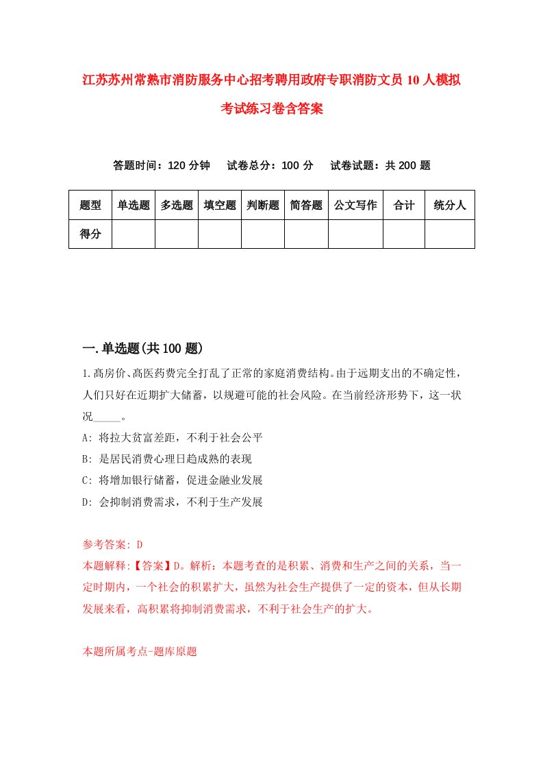 江苏苏州常熟市消防服务中心招考聘用政府专职消防文员10人模拟考试练习卷含答案第0卷