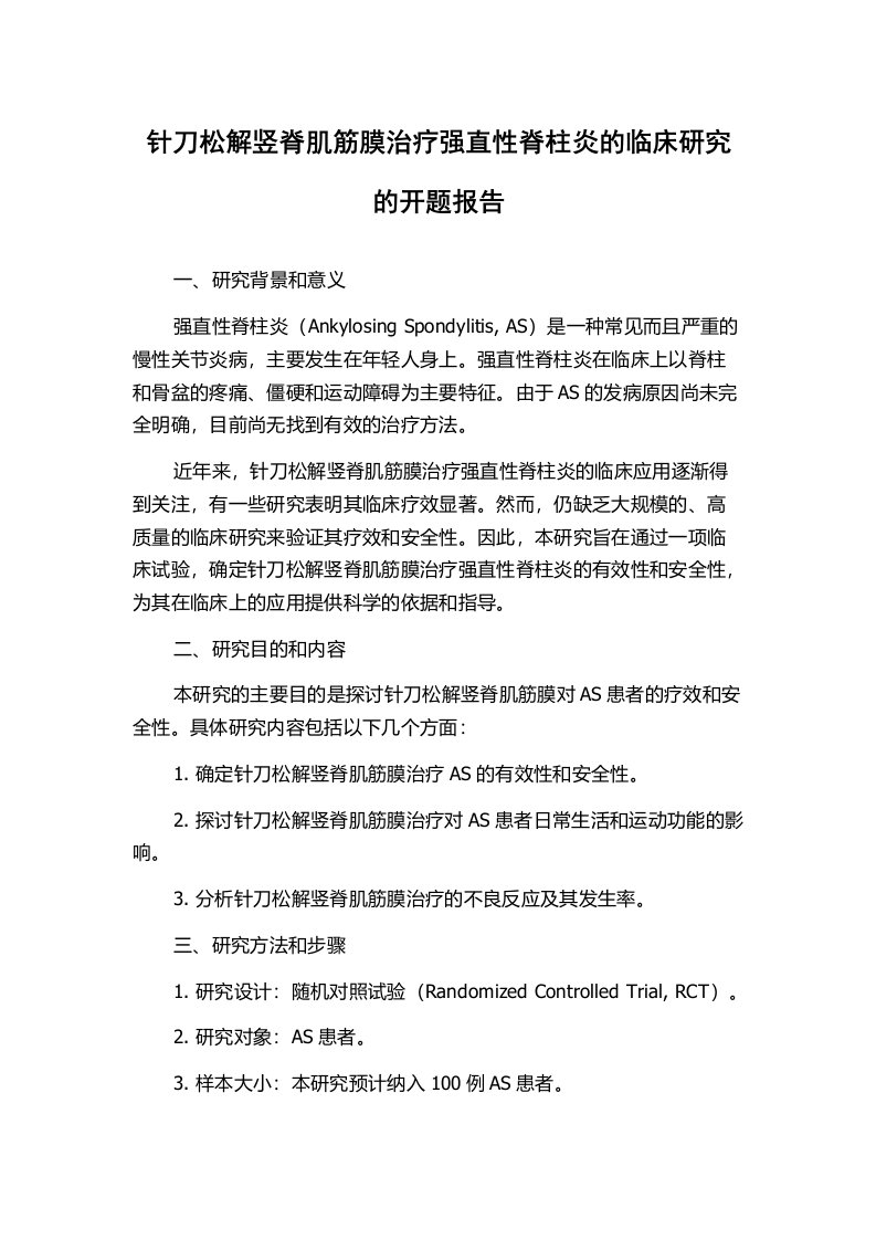 针刀松解竖脊肌筋膜治疗强直性脊柱炎的临床研究的开题报告