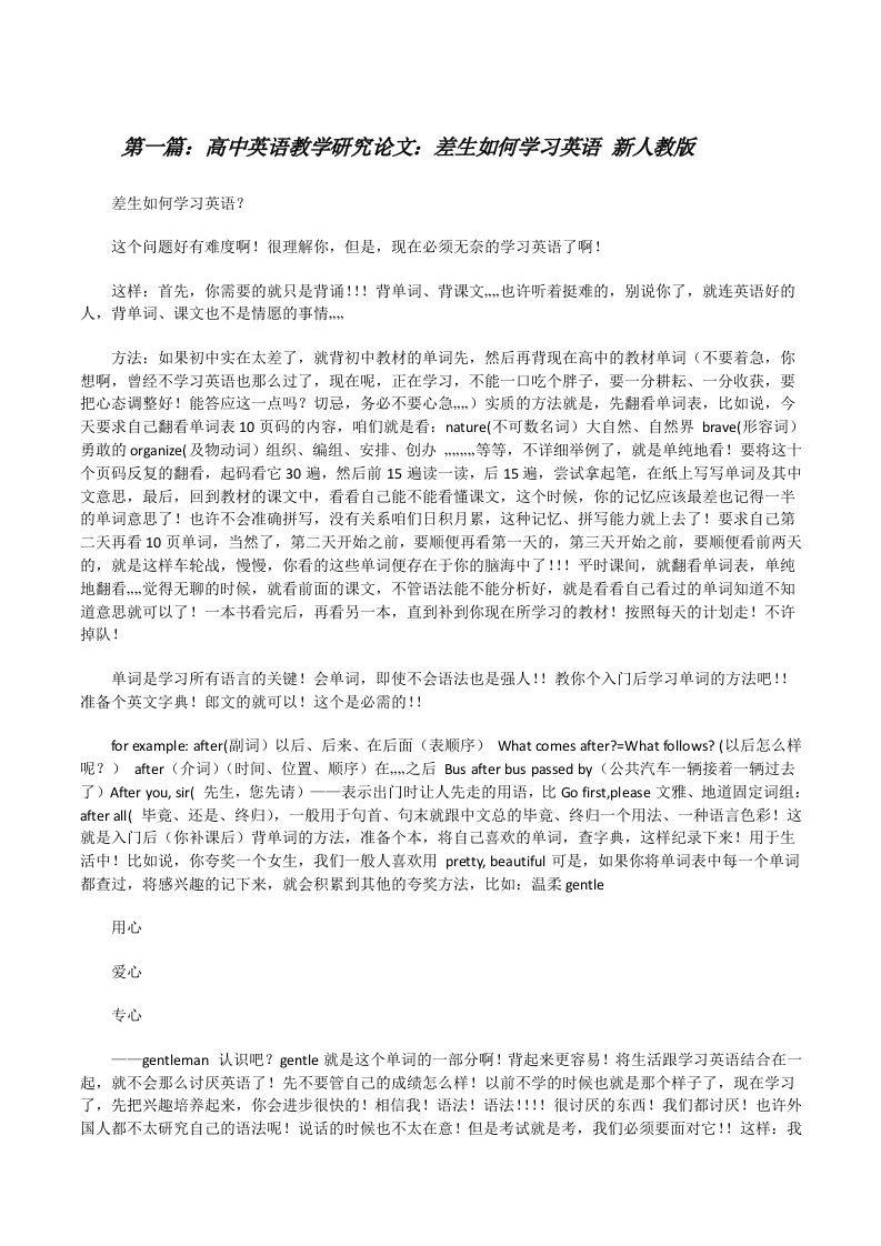 高中英语教学研究论文：差生如何学习英语新人教版[修改版]