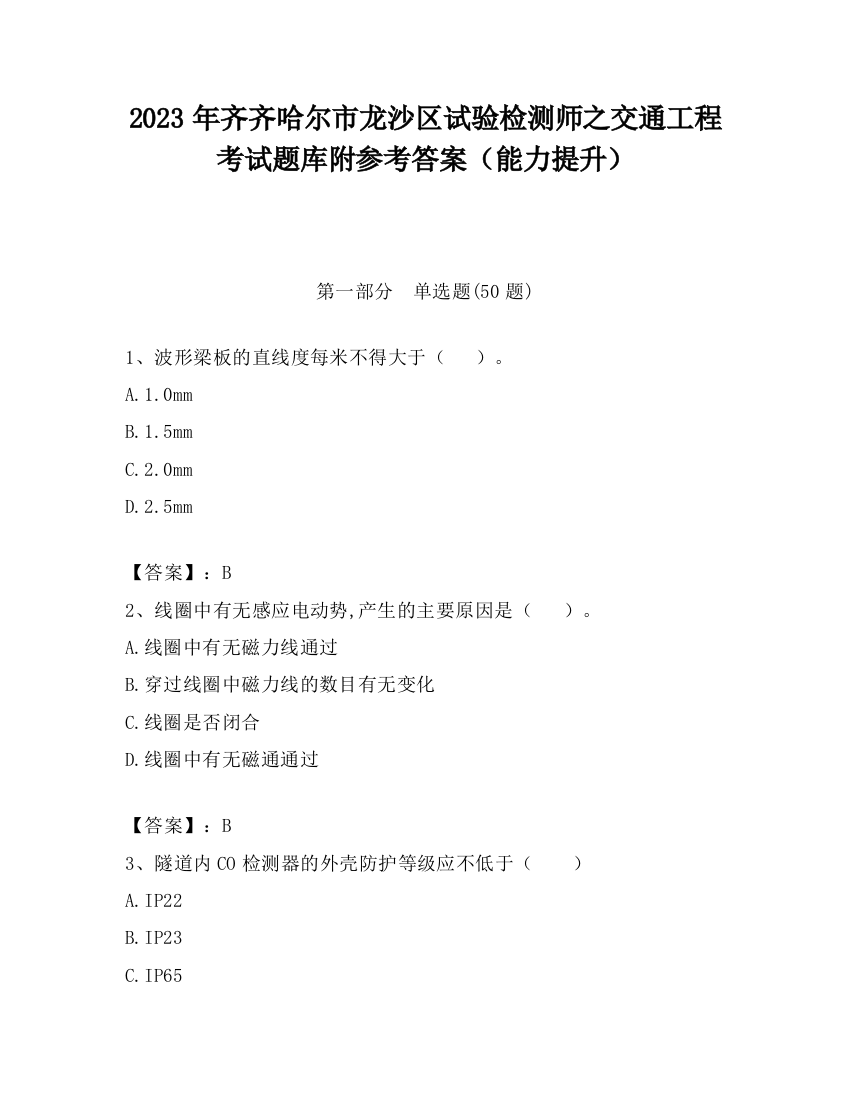 2023年齐齐哈尔市龙沙区试验检测师之交通工程考试题库附参考答案（能力提升）