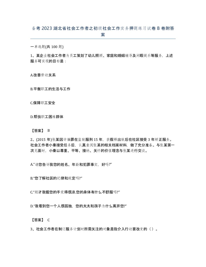 备考2023湖北省社会工作者之初级社会工作实务押题练习试卷B卷附答案