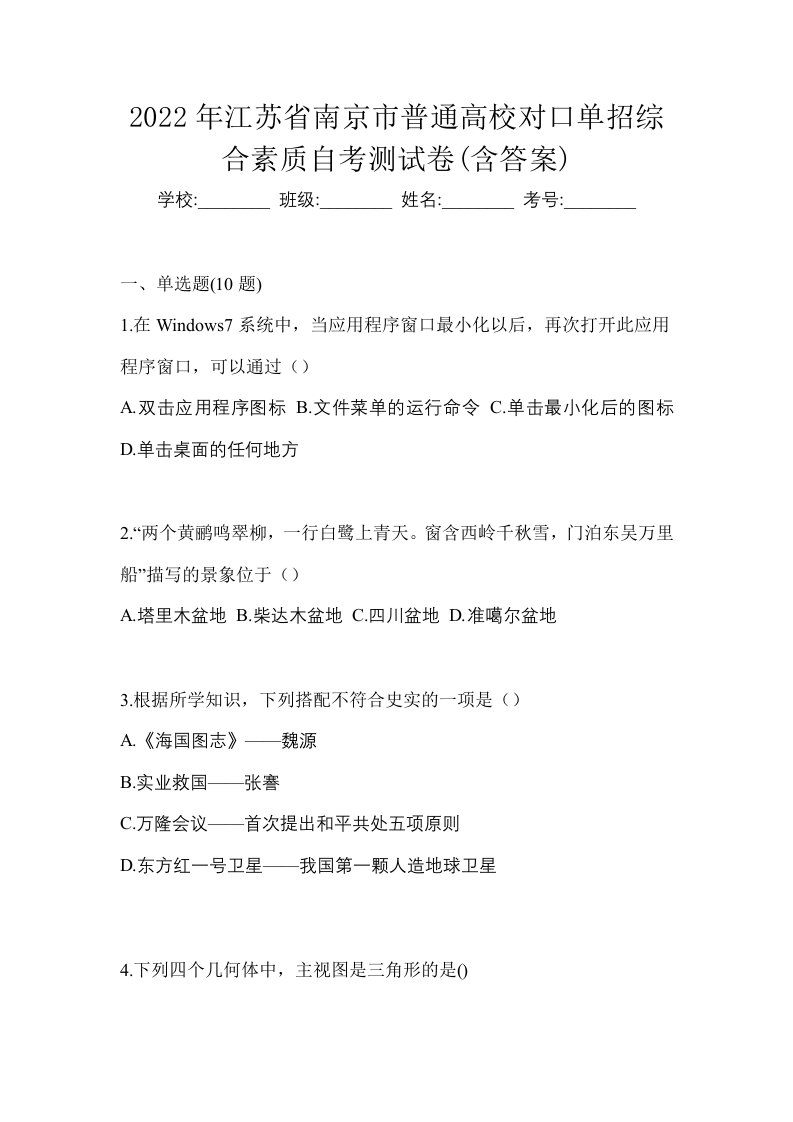 2022年江苏省南京市普通高校对口单招综合素质自考测试卷含答案