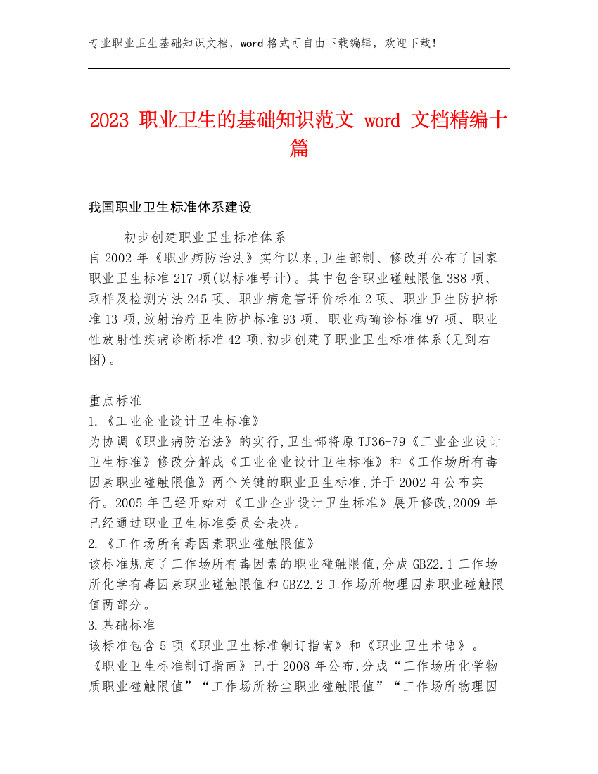 2023职业卫生的基础知识范文word文档精编十篇