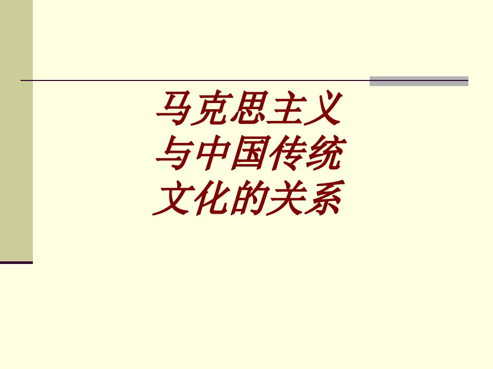 马克思主义与中国传统文化的关系经典课件