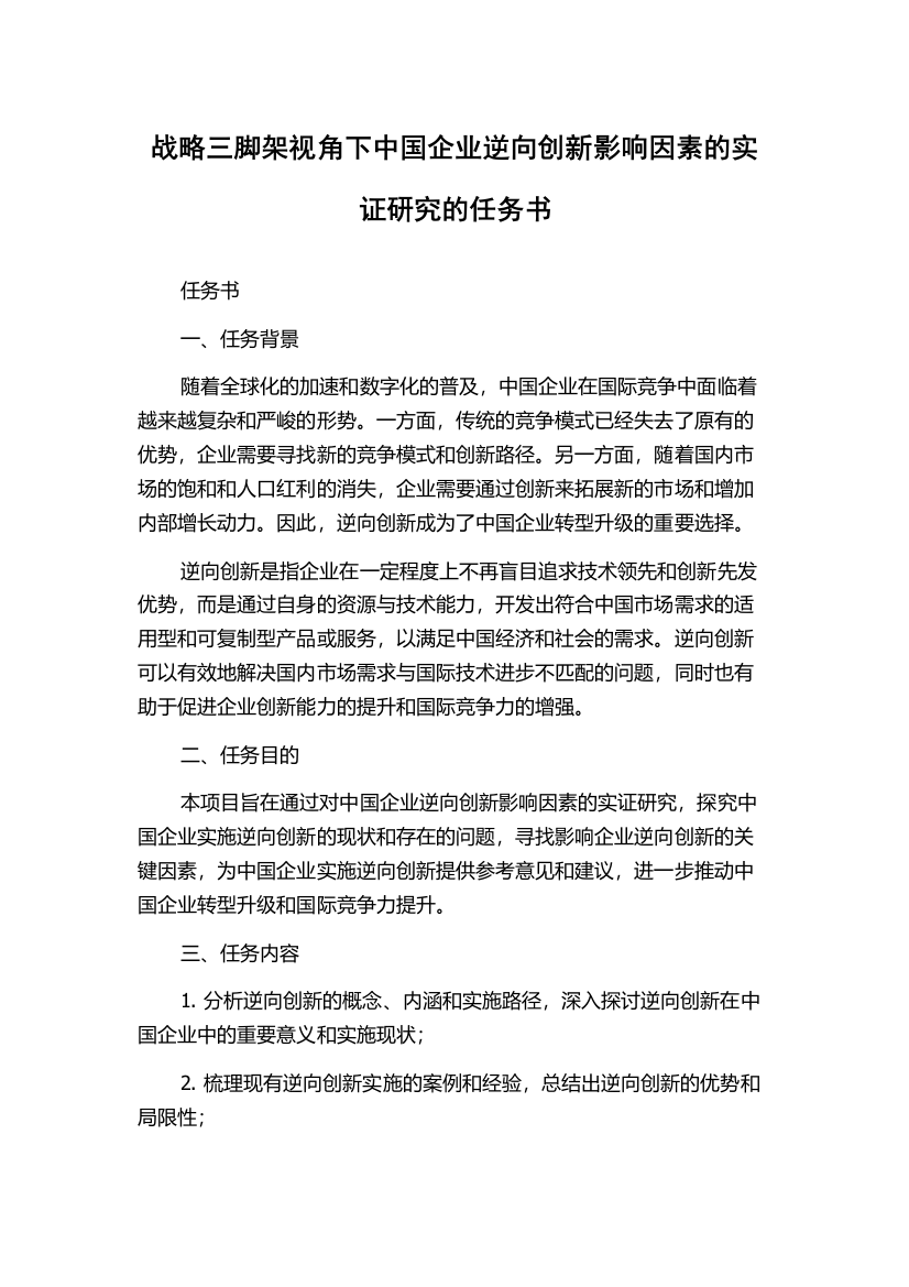 战略三脚架视角下中国企业逆向创新影响因素的实证研究的任务书