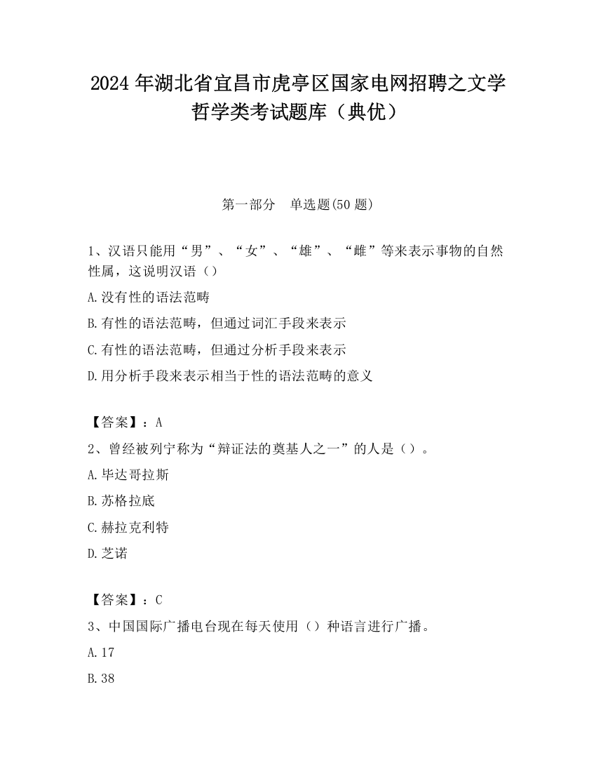 2024年湖北省宜昌市虎亭区国家电网招聘之文学哲学类考试题库（典优）