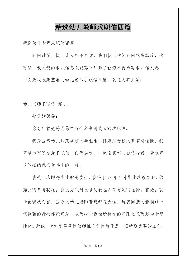 幼儿教师求职信四篇例文