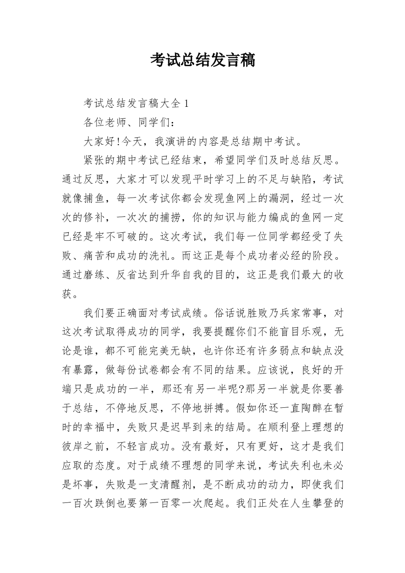 考试总结发言稿