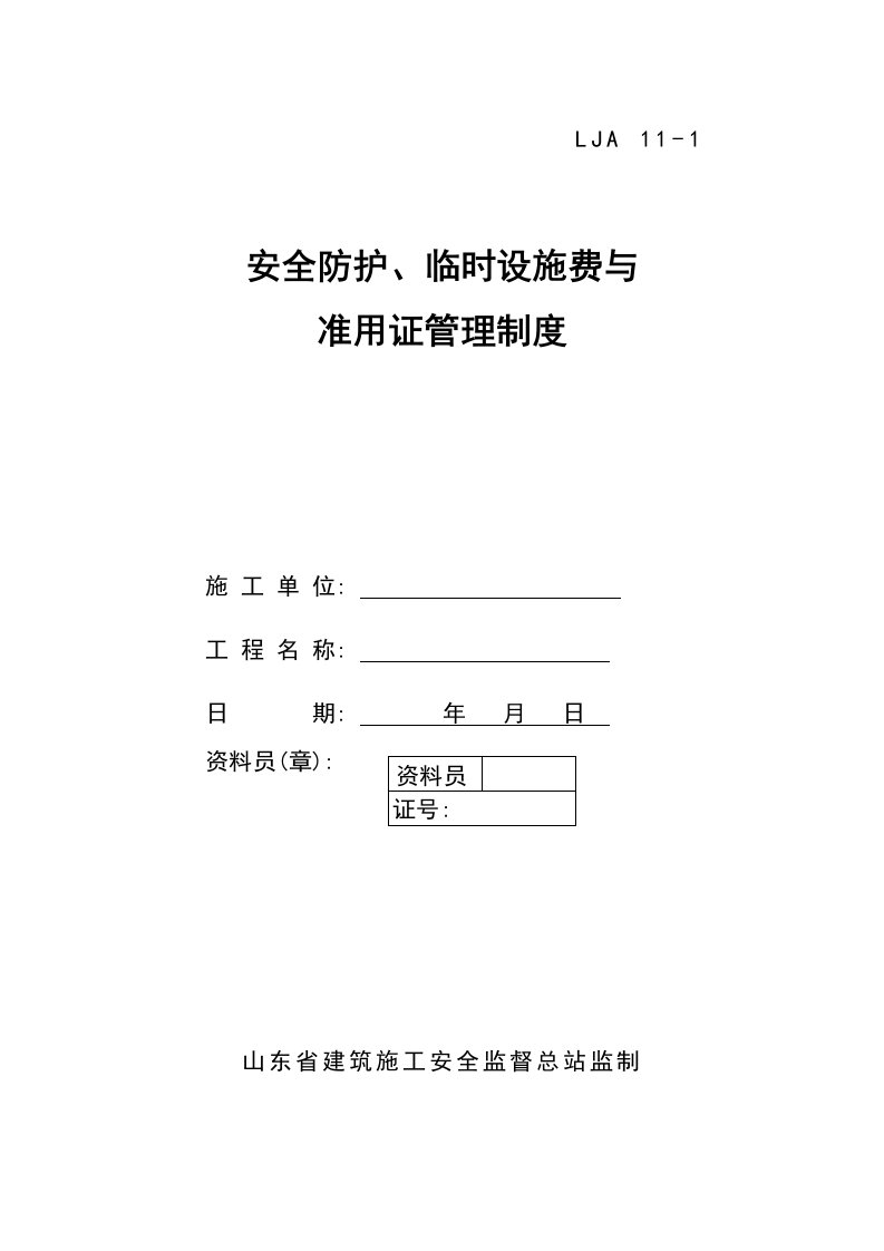 安全防护临时设施费与准用证管理制度