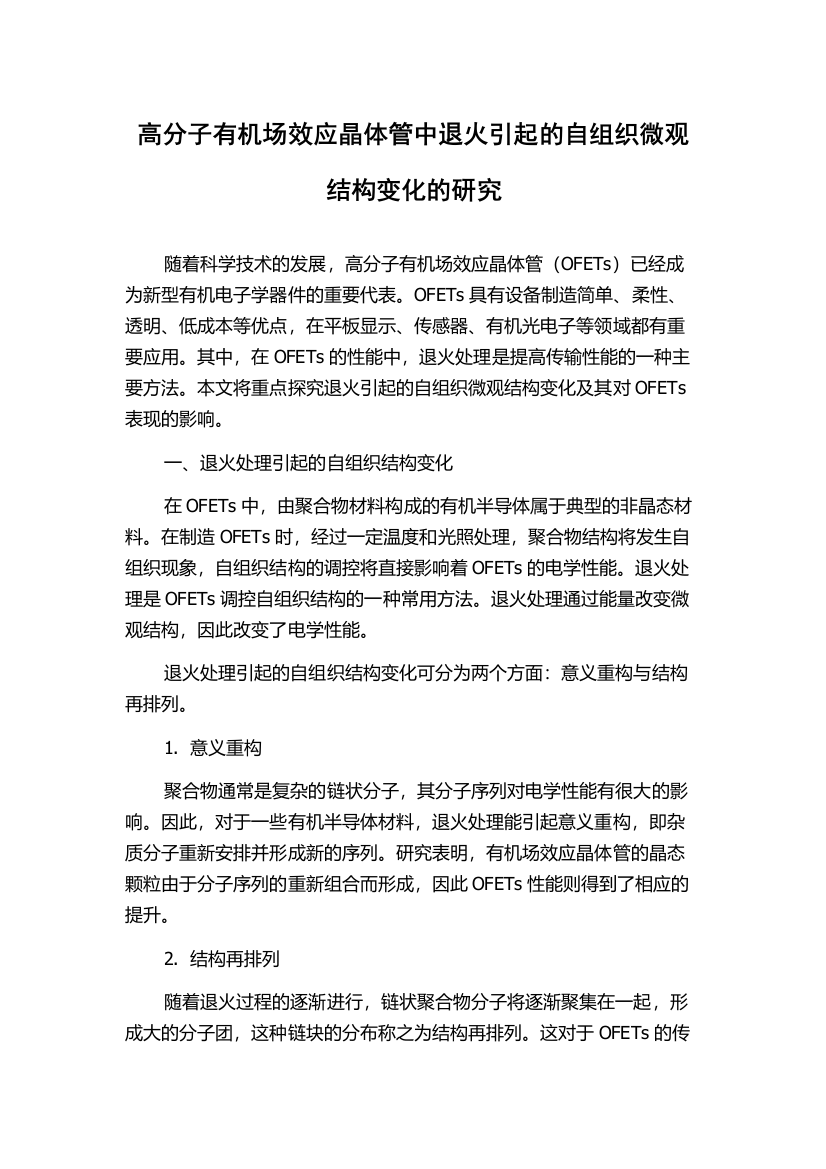 高分子有机场效应晶体管中退火引起的自组织微观结构变化的研究