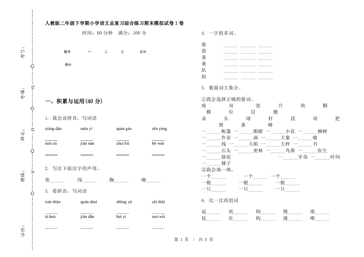 人教版二年级下学期小学语文总复习综合练习期末模拟试卷I卷