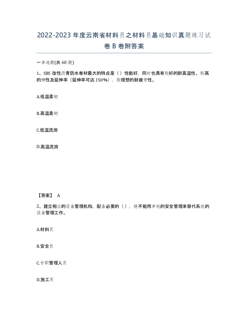 2022-2023年度云南省材料员之材料员基础知识真题练习试卷B卷附答案