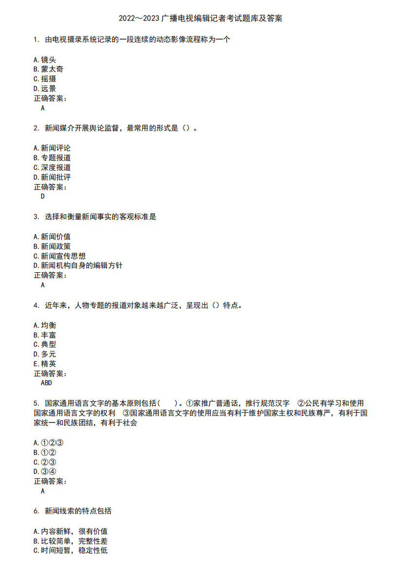 2024～2023广播电视编辑记者考试题库及答案第892期