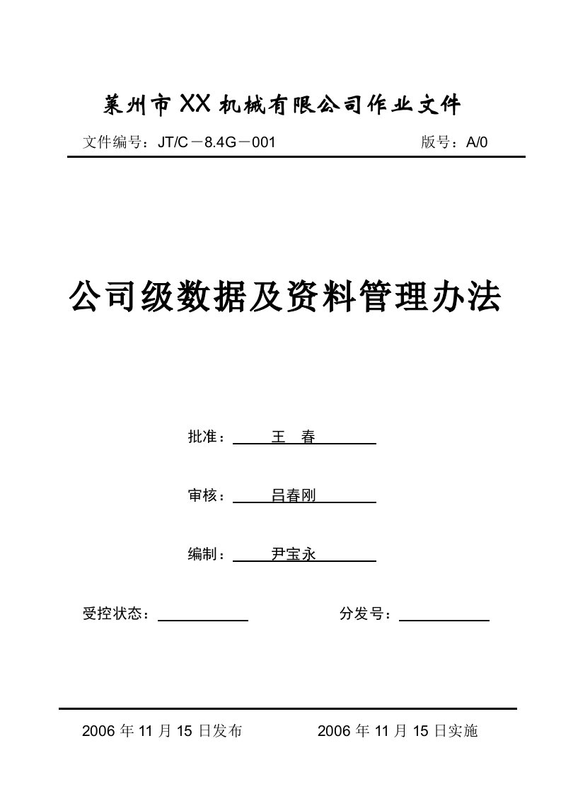 公司级数据及资料管理办法