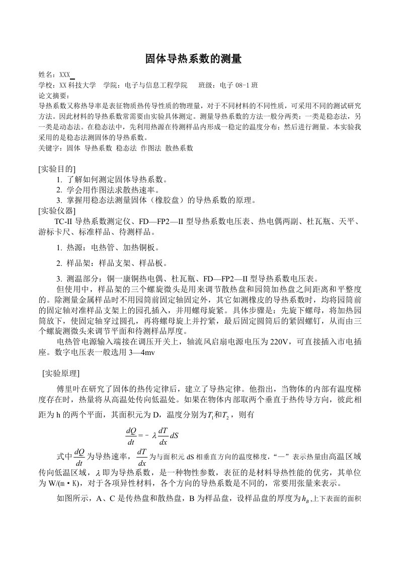 TC-II导热系数测定仪固体导热系数的测量